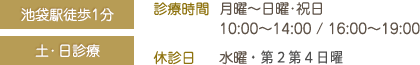 診療時間 月曜～日曜･祝日 10:00～14:00 / 16:00～19:00 休診日 水曜 第２第４日曜日（他不定休）